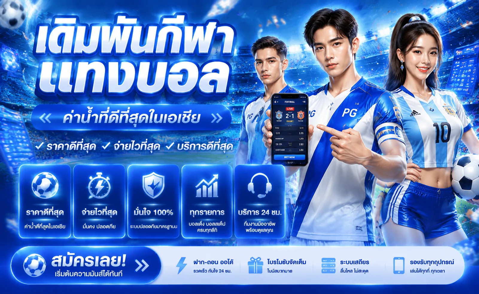 แทงบอลออนไลน์ AIRI88 ราคาดีครบทุกลีกพร้อมผลบอลสด